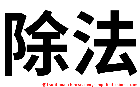 除法