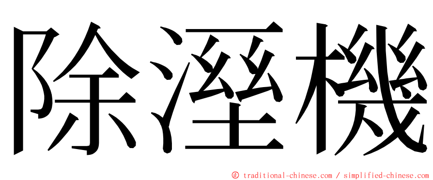 除溼機 ming font