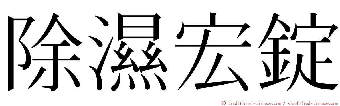 除濕宏錠 ming font