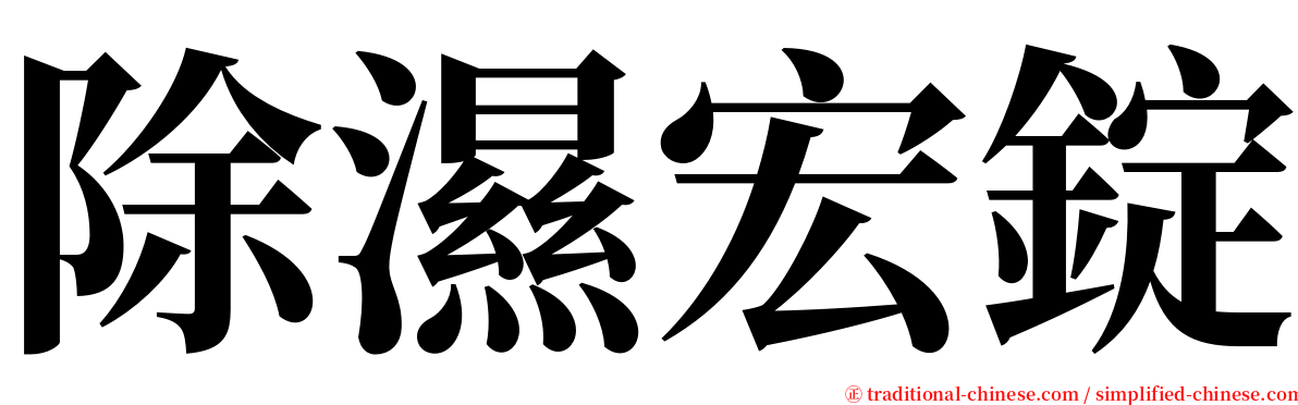 除濕宏錠 serif font