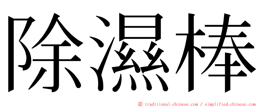 除濕棒 ming font