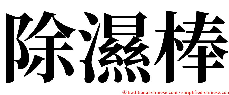除濕棒 serif font