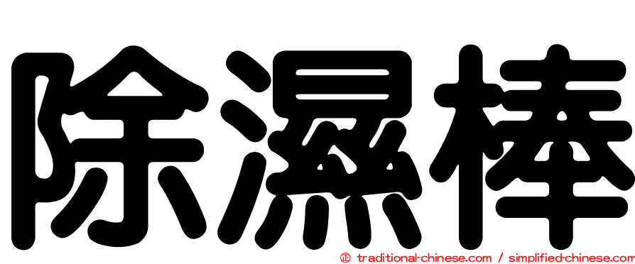 除濕棒