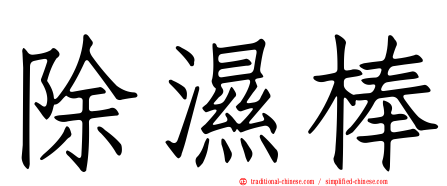 除濕棒