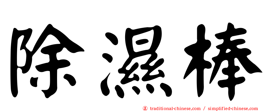 除濕棒