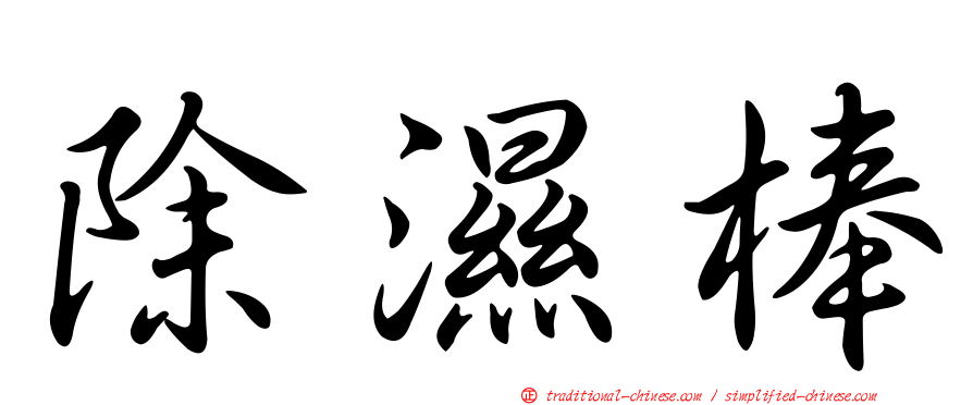 除濕棒