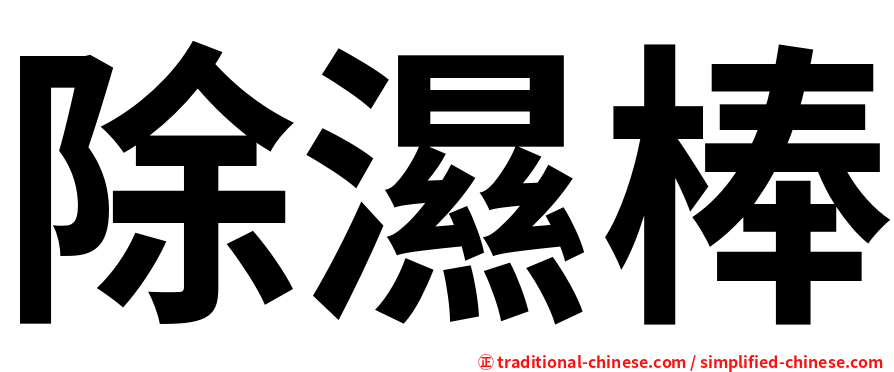 除濕棒