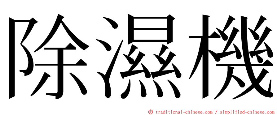 除濕機 ming font