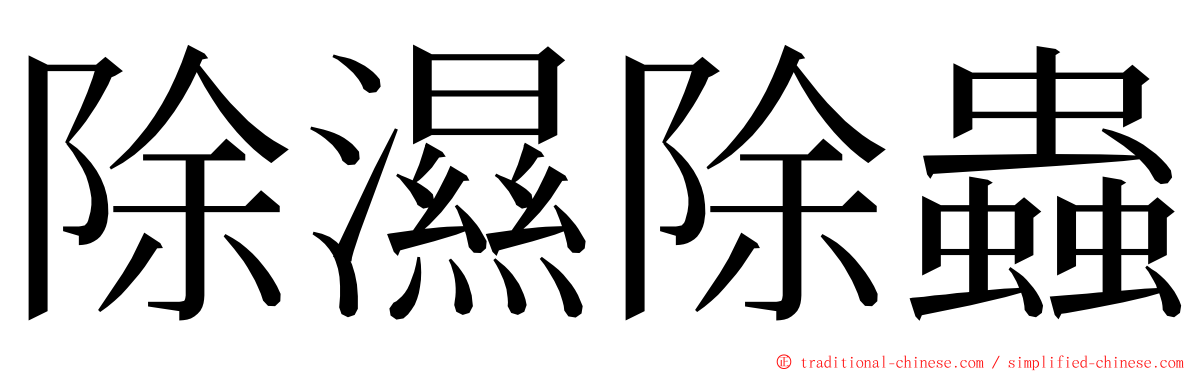 除濕除蟲 ming font