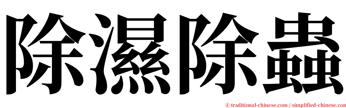 除濕除蟲 serif font