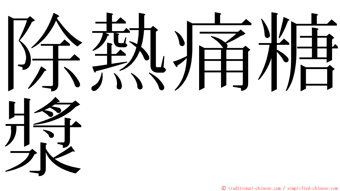 除熱痛糖漿 ming font