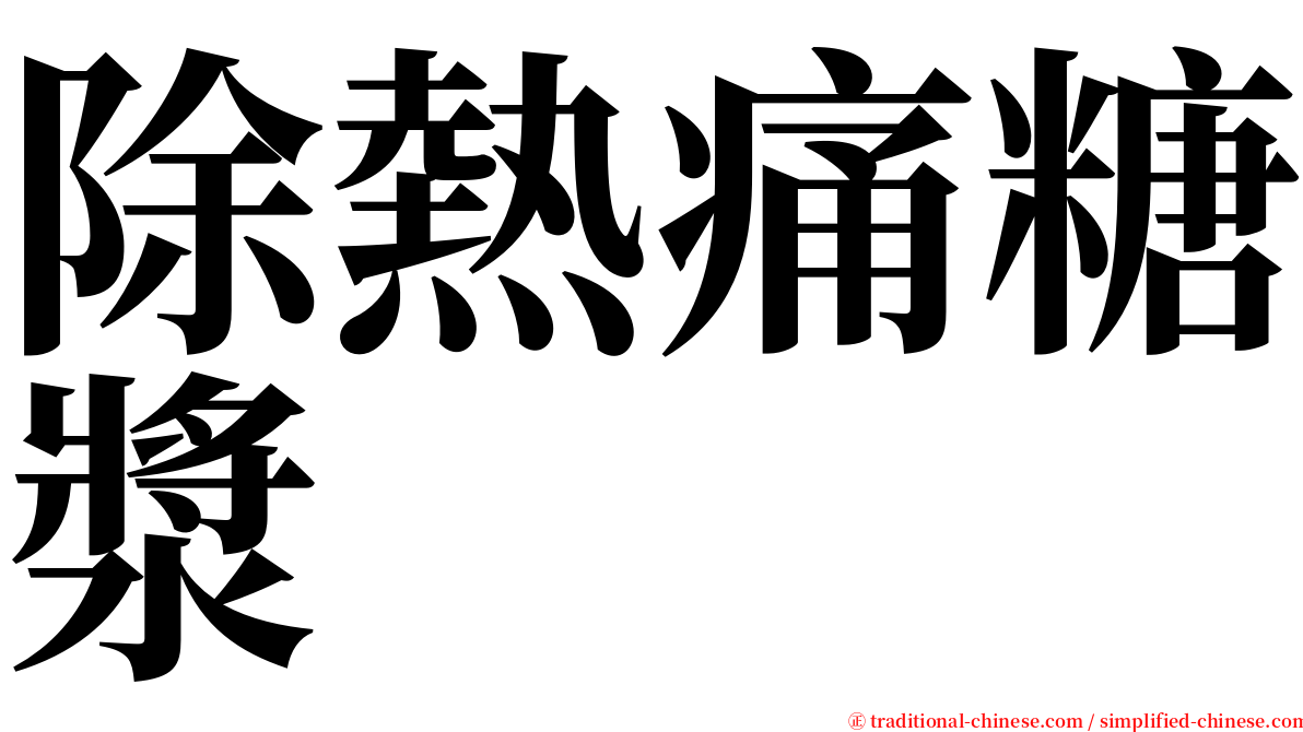 除熱痛糖漿 serif font