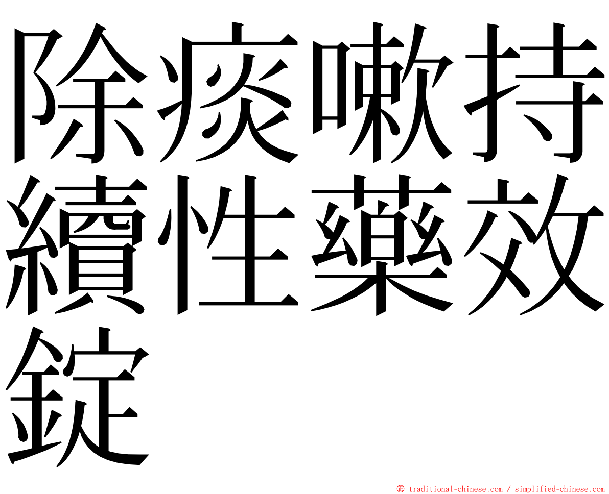 除痰嗽持續性藥效錠 ming font