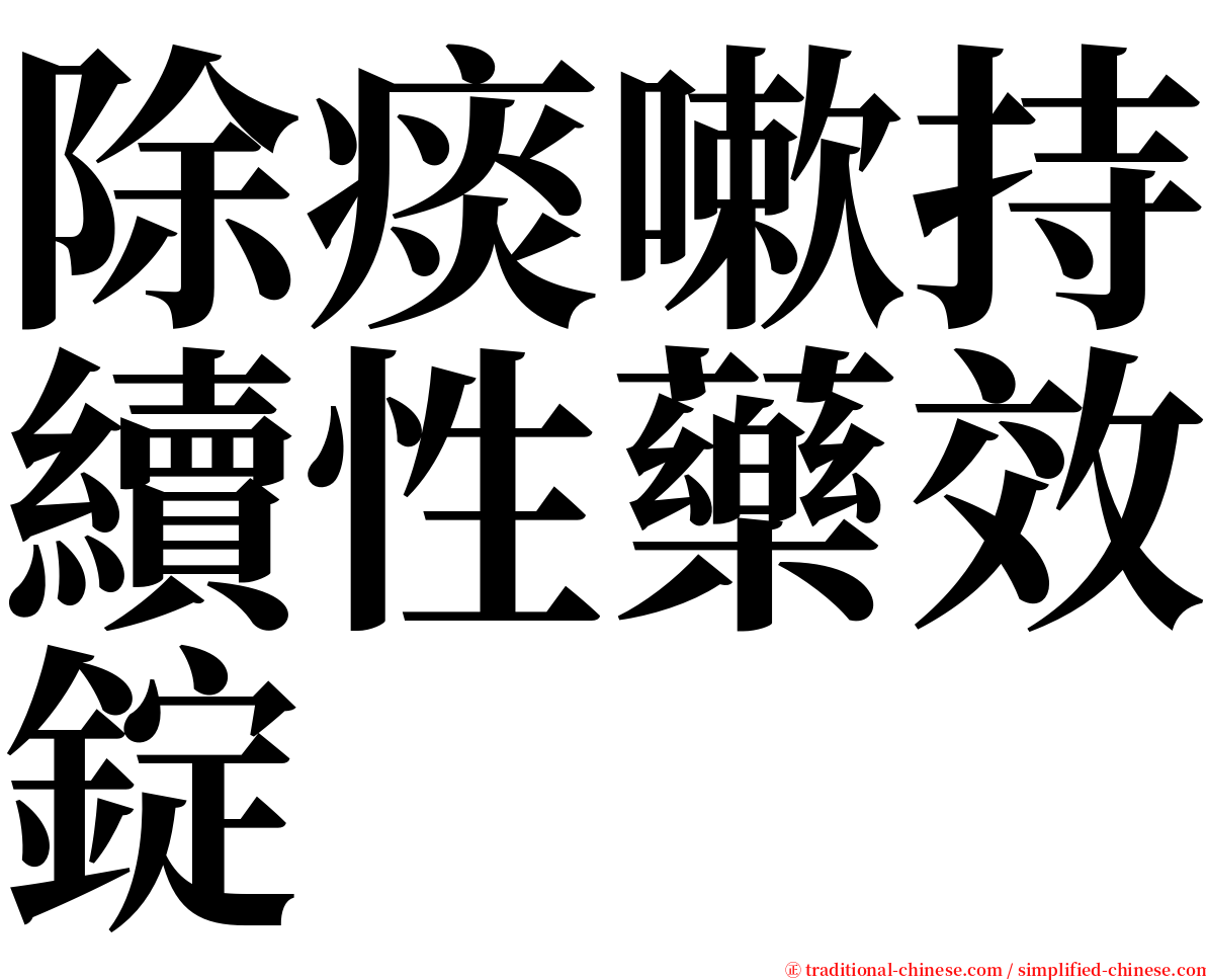 除痰嗽持續性藥效錠 serif font