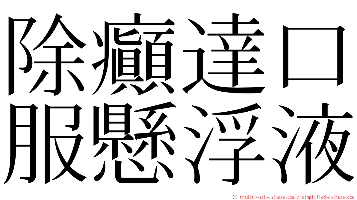 除癲達口服懸浮液 ming font