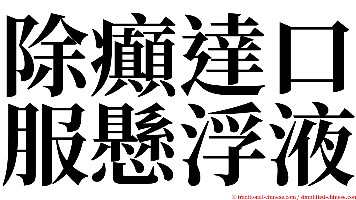 除癲達口服懸浮液 serif font