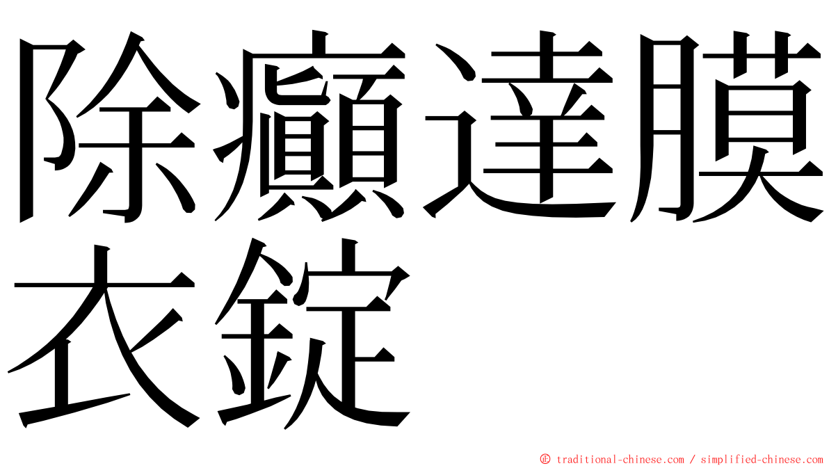 除癲達膜衣錠 ming font