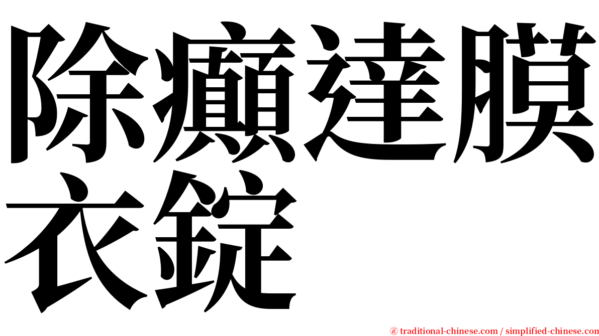 除癲達膜衣錠 serif font