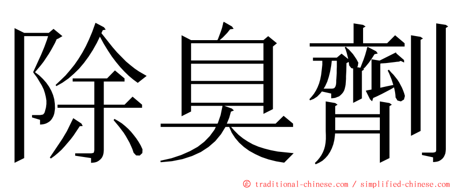 除臭劑 ming font