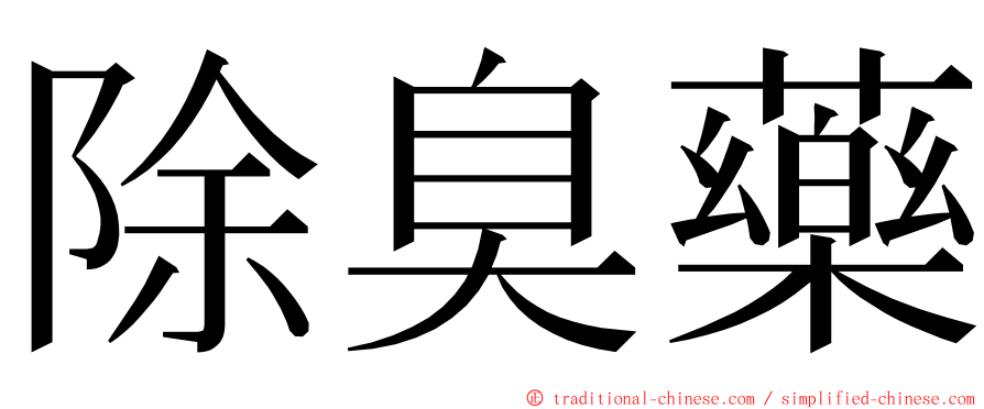 除臭藥 ming font