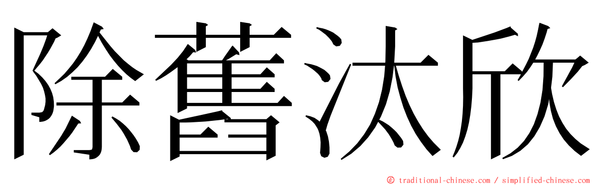 除舊汰欣 ming font