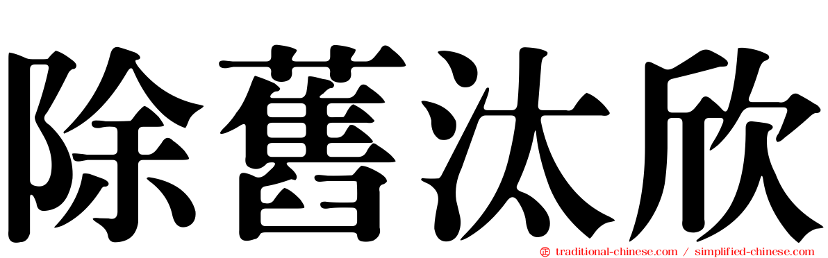 除舊汰欣