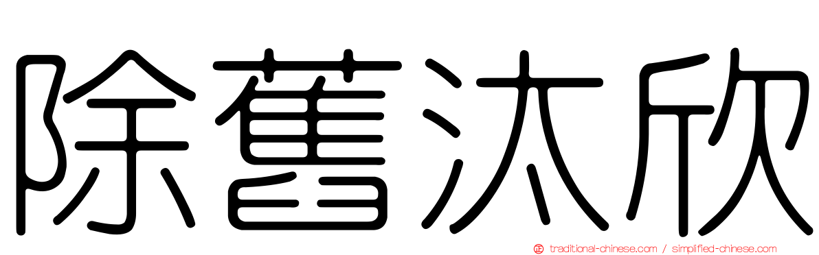 除舊汰欣