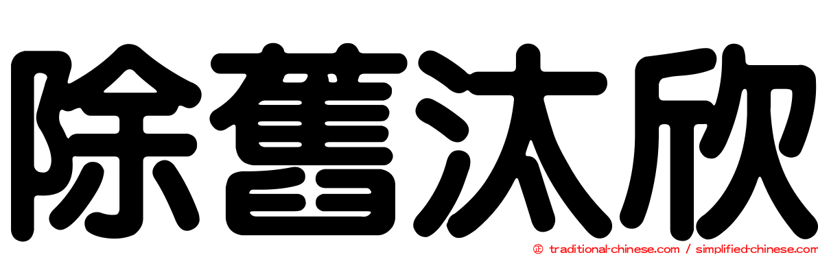 除舊汰欣