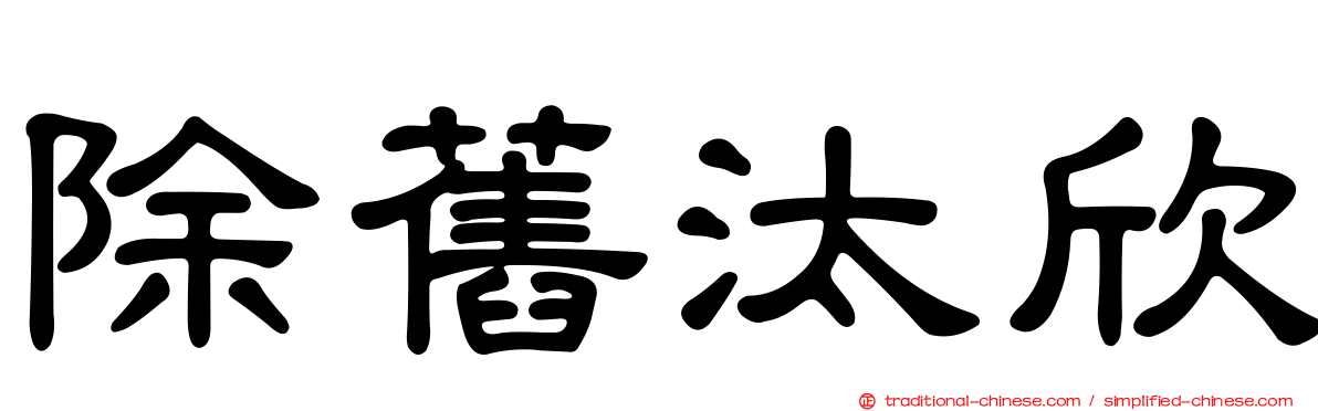 除舊汰欣