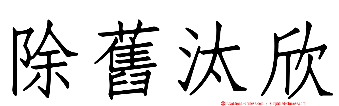 除舊汰欣