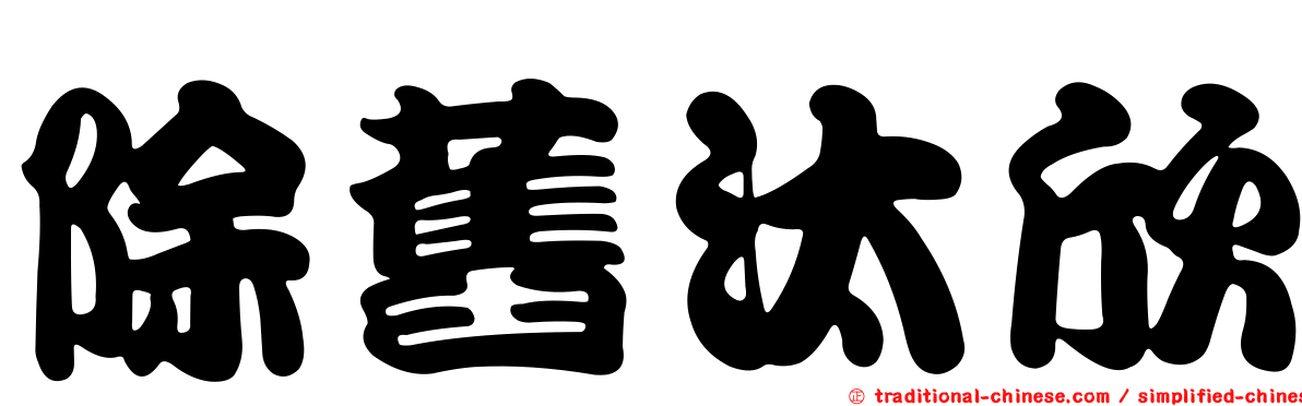 除舊汰欣