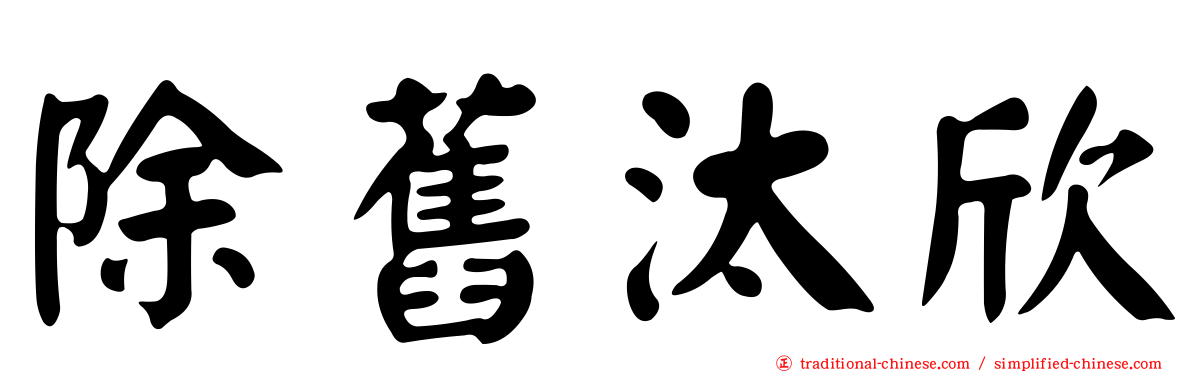 除舊汰欣