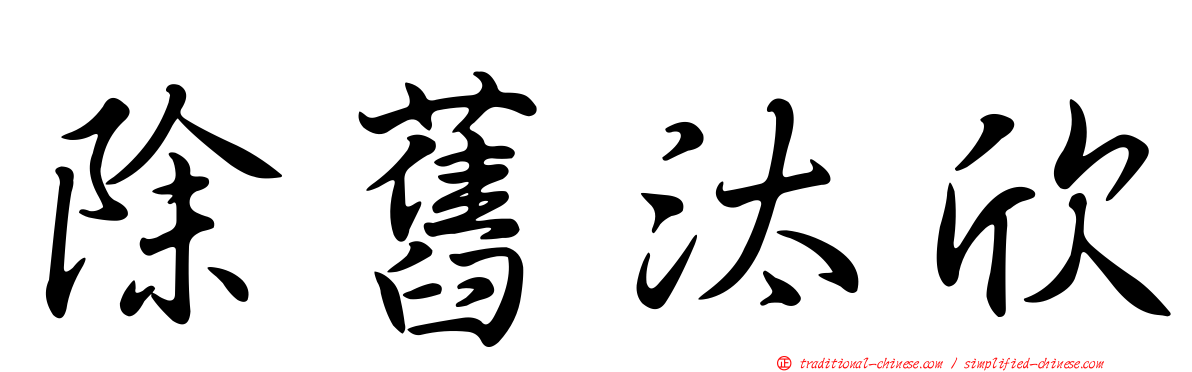 除舊汰欣