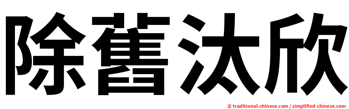 除舊汰欣