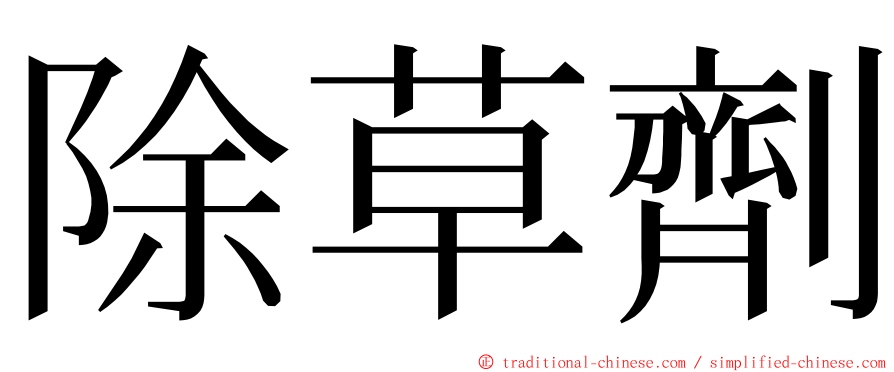 除草劑 ming font