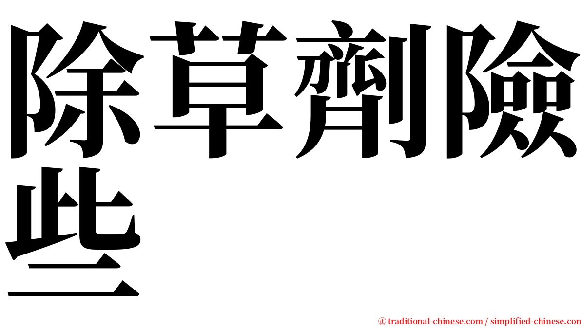 除草劑險些 serif font