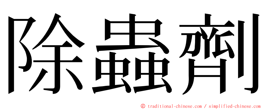 除蟲劑 ming font