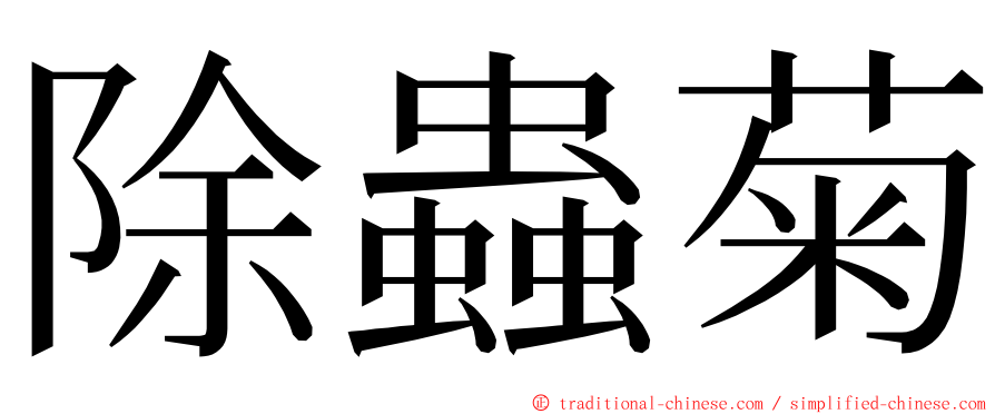 除蟲菊 ming font