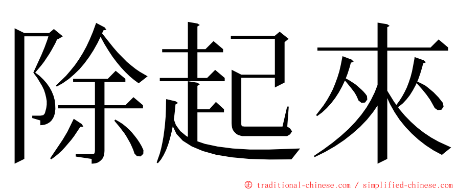 除起來 ming font