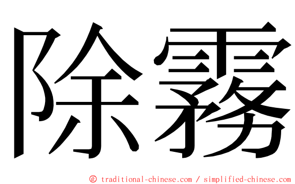 除霧 ming font