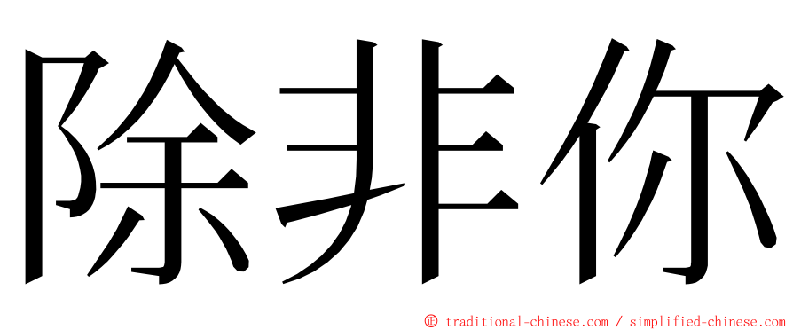 除非你 ming font