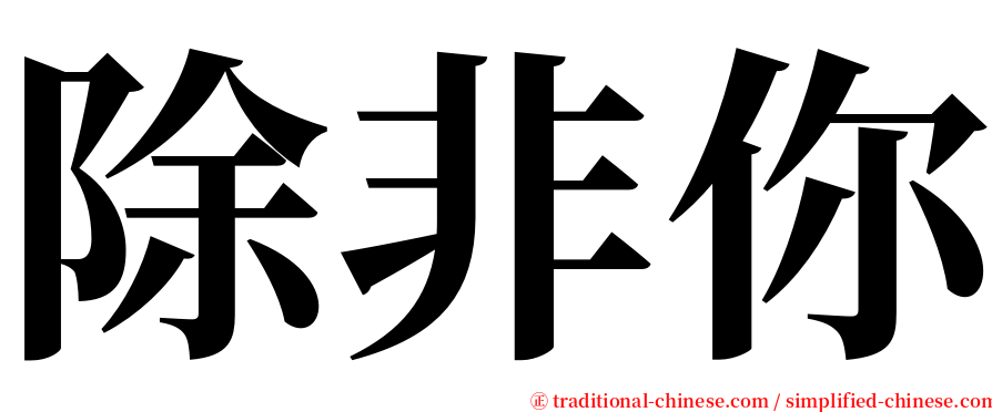 除非你 serif font