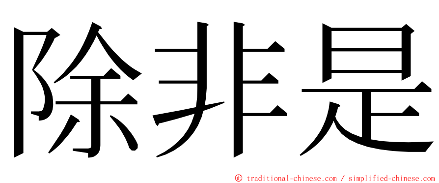 除非是 ming font