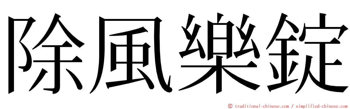 除風樂錠 ming font