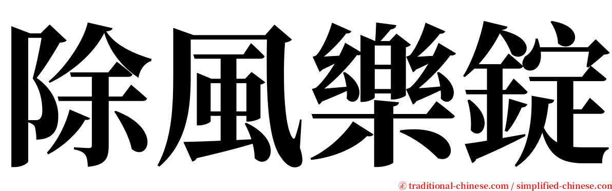 除風樂錠 serif font