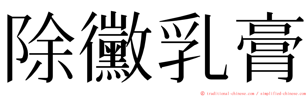 除黴乳膏 ming font