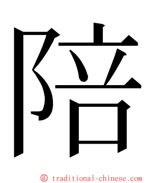 陪 ming font