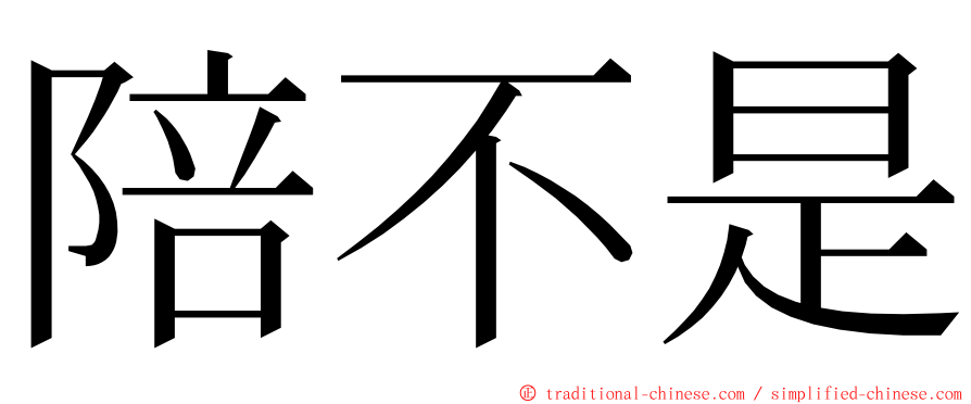 陪不是 ming font