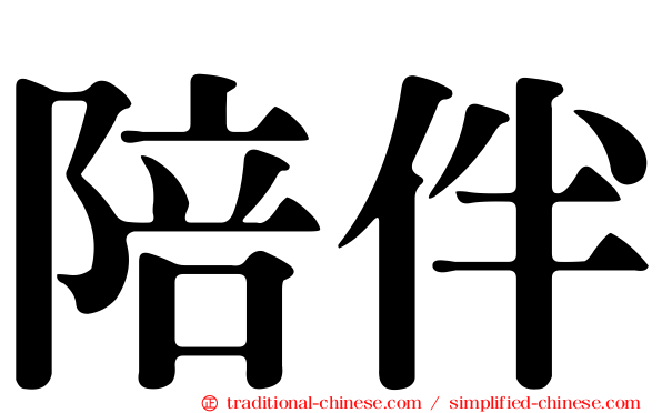陪伴