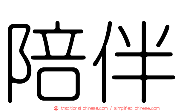 陪伴